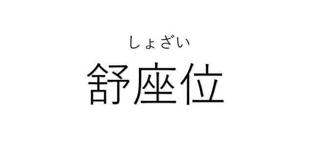 舒座位　しょざい