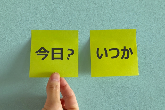 後回しにしていませんか？