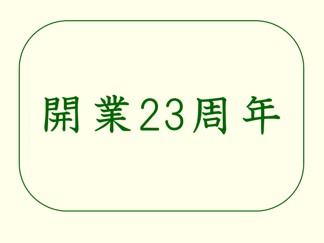 てんしん堂整体院 開業23周年のご挨拶