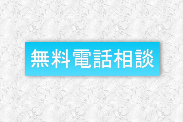 無料電話相談
