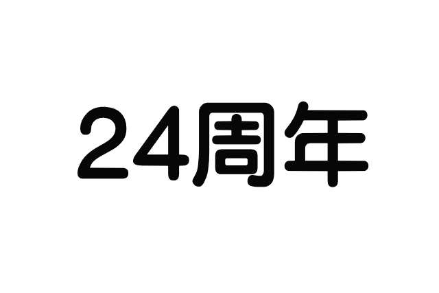 開業24周年を迎えて——感謝と、これからの想い